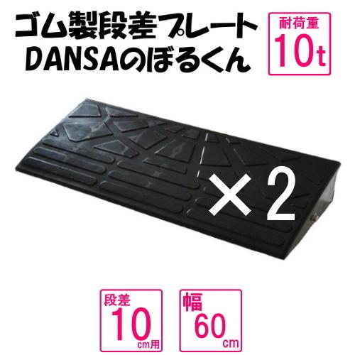 ゴム製段差プレート「DANSAのぼるくん」【送料無料】段差10ｃｍ用　幅60ｃｍ　耐荷重10t 2個...