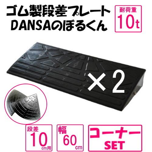ゴム製段差プレート「DANSAのぼるくん」【送料無料】段差10ｃｍ用　幅60ｃｍ　耐荷重10t 2個...