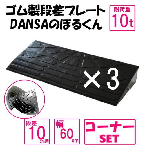 ゴム製段差プレート「DANSAのぼるくん」【送料無料】段差10ｃｍ用　幅60ｃｍ　耐荷重10t 3個...