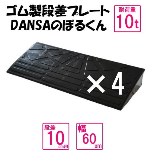 ゴム製段差プレート「DANSAのぼるくん」【送料無料】段差10ｃｍ用　幅60ｃｍ　耐荷重10t 4個...