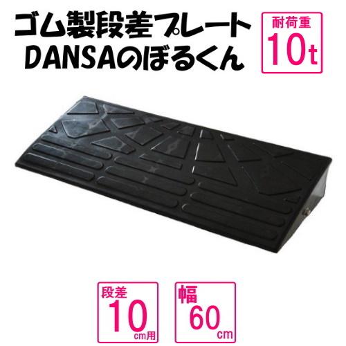 ゴム製段差プレート　「DANSAのぼるくん」車庫入れスムーズ　耐荷重10t　段差10ｃｍ用スタンダー...