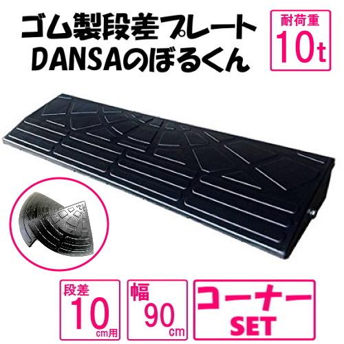 ゴム製段差プレート「DANSAのぼるくん」【送料無料】段差10ｃｍ用 幅90cm　耐荷重10t　1個...