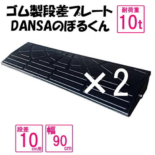 ゴム製段差プレート「DANSAのぼるくん」【送料無料】段差10ｃｍ用 幅90cm　耐荷重10t 2個...