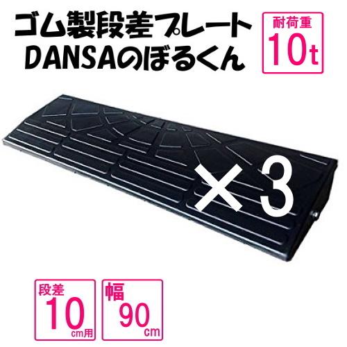 ゴム製段差プレート「DANSAのぼるくん」【送料無料】段差10ｃｍ用 幅90cm　耐荷重10t 3個...