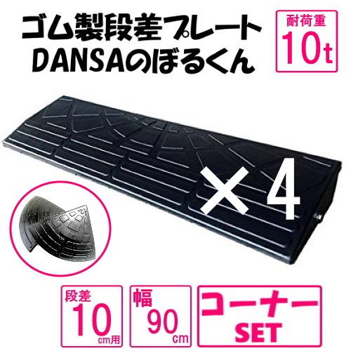 ゴム製段差プレート「DANSAのぼるくん」【送料無料】段差10ｃｍ用 幅90cm　耐荷重10t 4個...