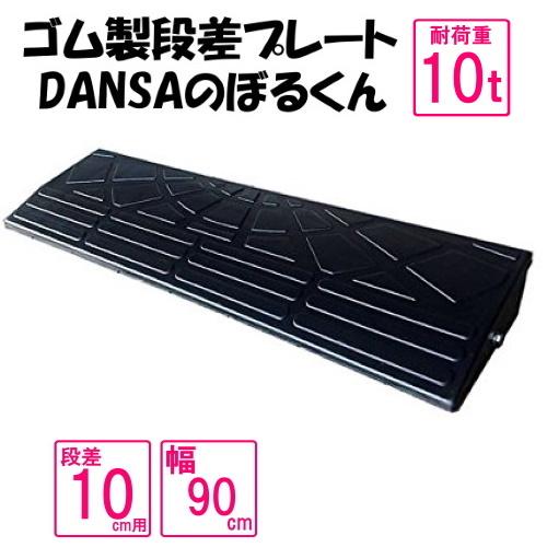 ゴム製段差プレート　「DANSAのぼるくん」車庫入れスムーズ 耐荷重10t　　段差10ｃｍ用ワイドタ...