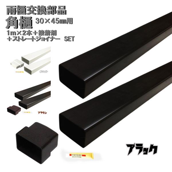 角樋　テラス・カーポート用　30mm×45mm 継ぎたて樋　2Ｍ（1ｍ×2本）+ストレートジョイナー...