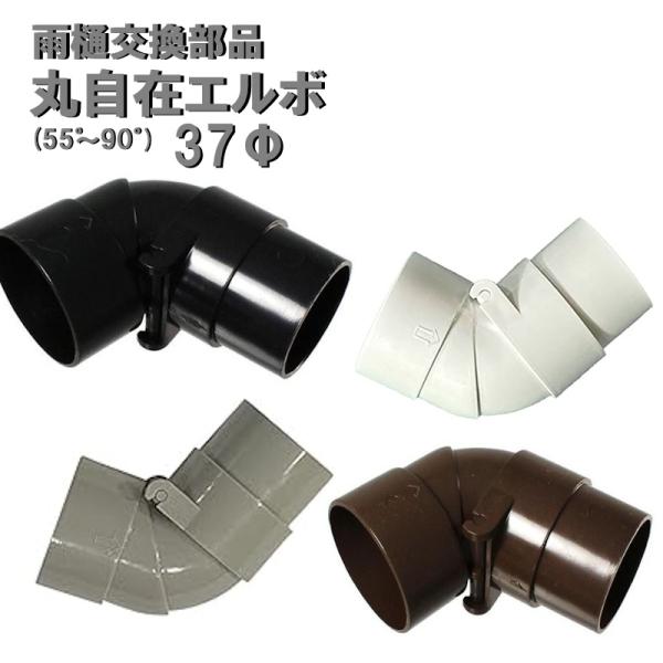 丸自在エルボ 55〜90° 37φ用 外径37mm 37ミリ 曲げ自在角度 55°〜90°（雨どい・...