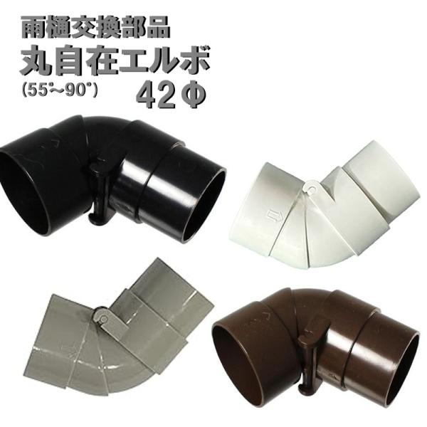 丸自在エルボ 55〜90° 42φ用 外径42mm 42ミリ カーポート・バルコニー（雨どい・とい・...