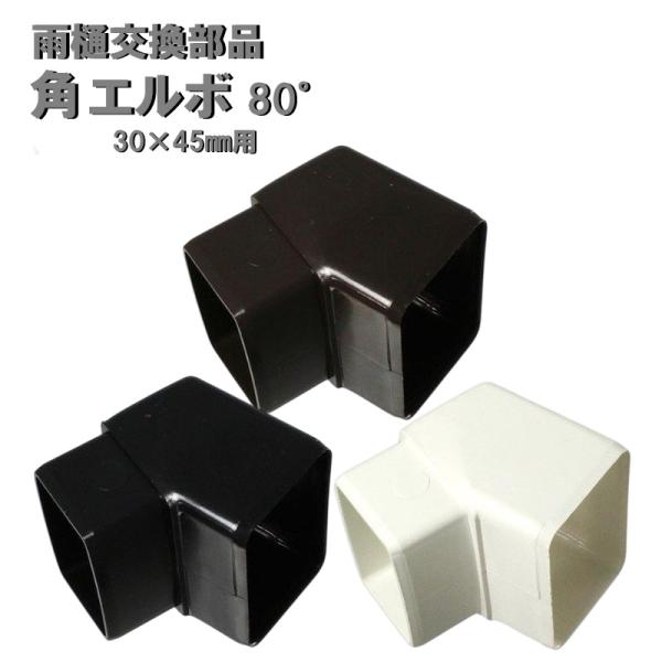 角エルボ 80°(角度80°)30×45mm用 1個　カーポート・バルコニー・テラス・物置に雨樋（雨...
