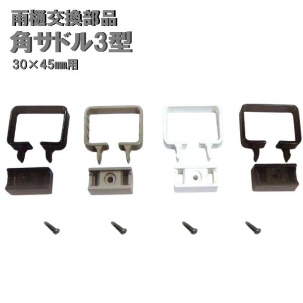 角サドル3型　30×45mm用　1個　カーポート・バルコニー・テラス・物置に雨樋（雨どい・とい・とゆ...