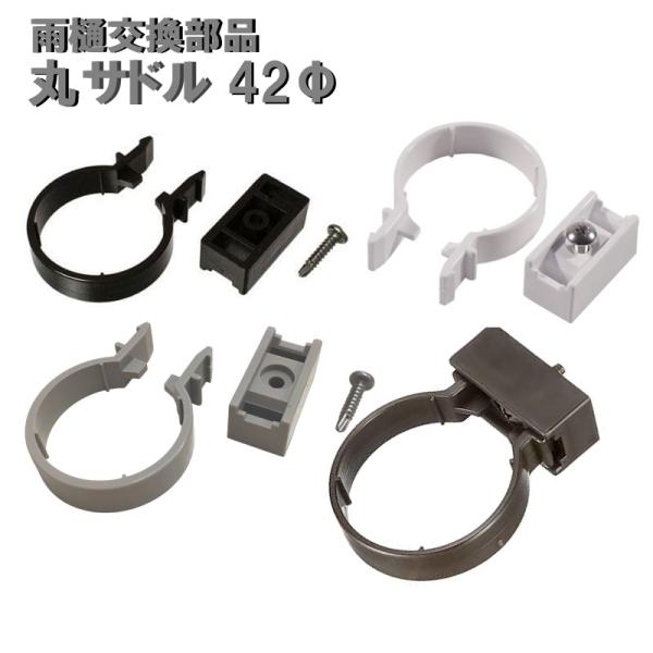 丸サドル42Φ用 外径42mm 42ミリ カーポート・バルコニー・テラス・物置に雨樋（雨どい・とい・...
