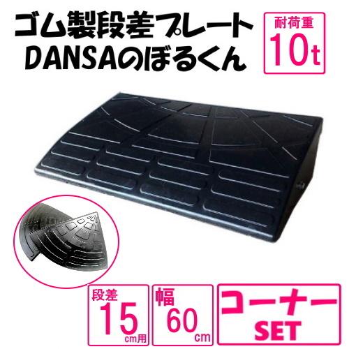 ゴム製段差プレート「DANSAのぼるくん」【送料無料】段差15cm用　幅60ｃｍ　耐荷重10t　1個...