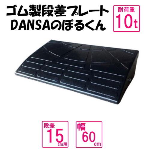 ゴム製段差プレート　「DANSAのぼるくん」車庫入れスムーズ　耐荷重10t　　段差15ｃｍ用スタンダ...