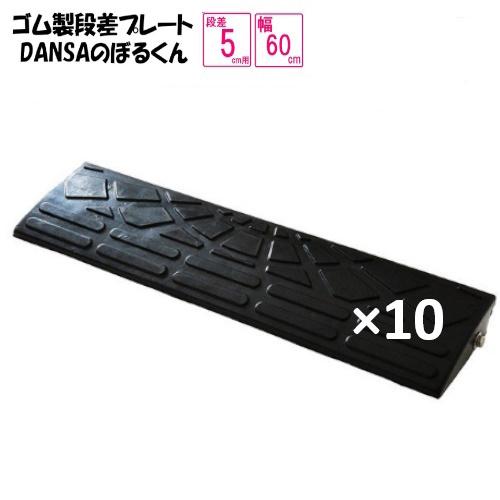 ゴム製段差プレート「DANSAのぼるくん」【送料無料】段差5ｃｍ用　幅60ｃｍ　耐荷重10t　10個...