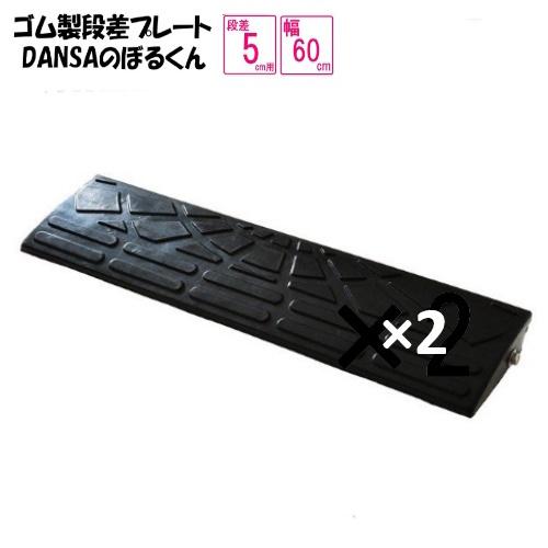 ゴム製段差プレート「DANSAのぼるくん」【送料無料】段差5ｃｍ用　幅60ｃｍ　お得な2個セット　間...