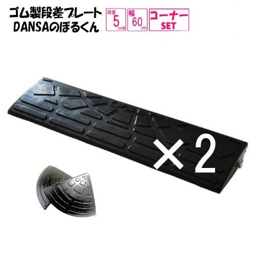 ゴム製段差プレート「DANSAのぼるくん」【送料無料】段差5ｃｍ用　幅60ｃｍ　2個+両コーナーセッ...