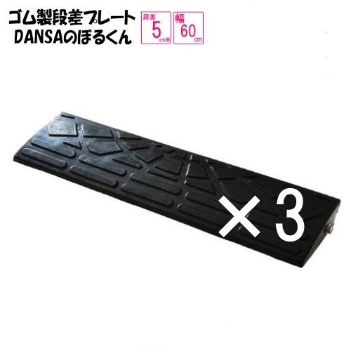 ゴム製段差プレート「DANSAのぼるくん」【送料無料】段差5ｃｍ用　幅60ｃｍ　3個セット　間口1....