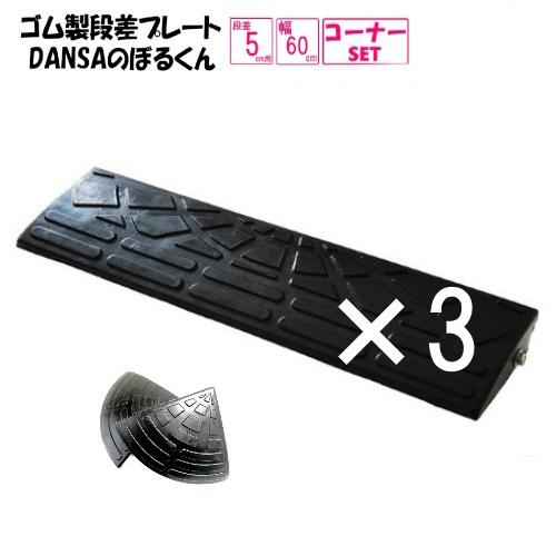 ゴム製段差プレート「DANSAのぼるくん」【送料無料】段差5ｃｍ用　幅60ｃｍ　3個+両コーナーセッ...