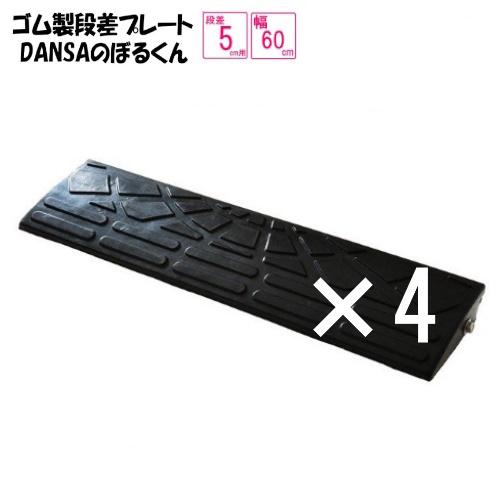 ゴム製段差プレート「DANSAのぼるくん」【送料無料】段差5ｃｍ用　幅60ｃｍ　4個セット　間口2....