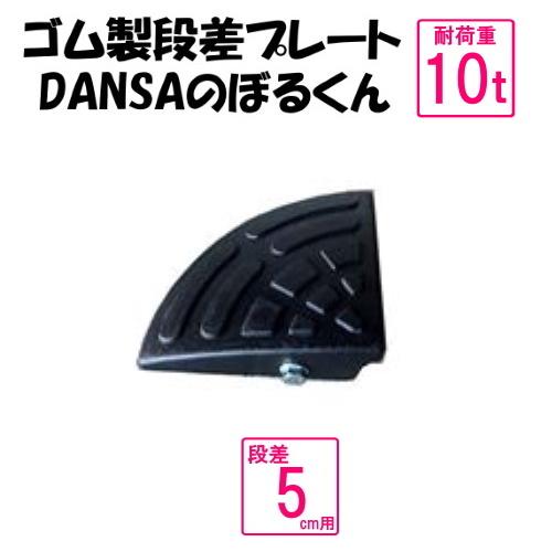 ゴム製段差プレート　「DANSAのぼるくん」車庫入れスムーズ　段差5ｃｍ用コーナー（国産高品質ゴム　...