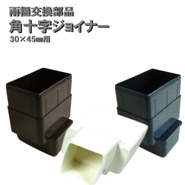 10字ジョイナー（十字ジョイナー）角どい 角樋30×45用