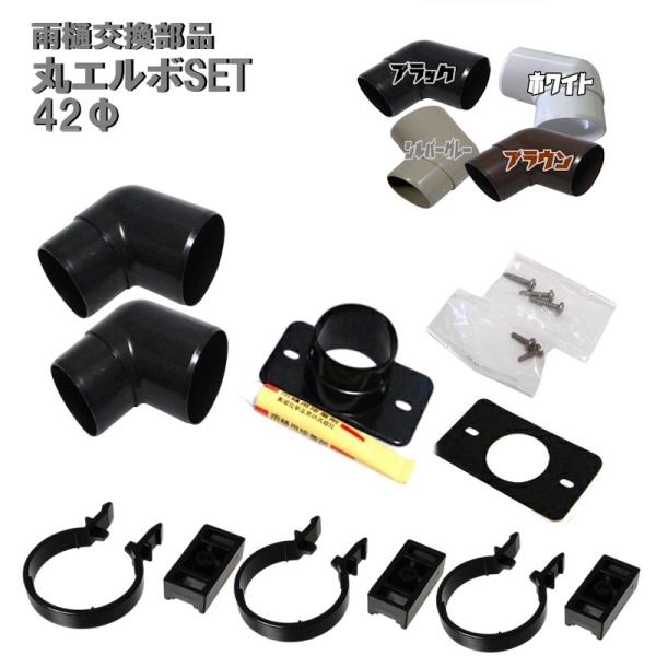 カーポート・バルコニー・外径42mm 42ミリ（雨どい・とい・とゆ・とよ）丸エルボ 80°(角度80...
