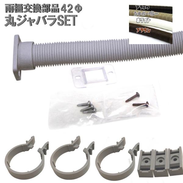 カーポート・バルコニー・外径42mm 42ミリ（雨どい・とい・とゆ・とよ）丸ジャバラ 一般部品セット...