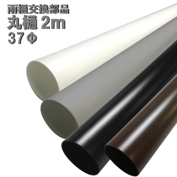 丸どい 丸樋 37φ 2M カーポート・バルコニー・外径37mm 37ミリ(雨どい・とい・とゆ・とよ...