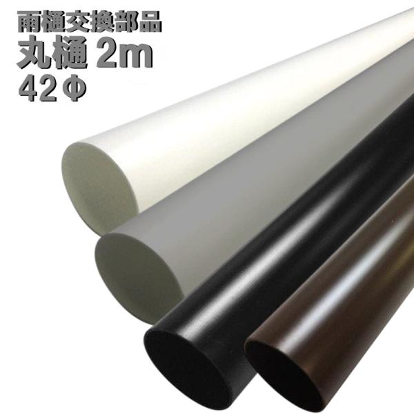 丸どい 丸樋 42φ 2M カーポート・バルコニー・外径42mm 42ミリ(雨どい・とい・とゆ・とよ...