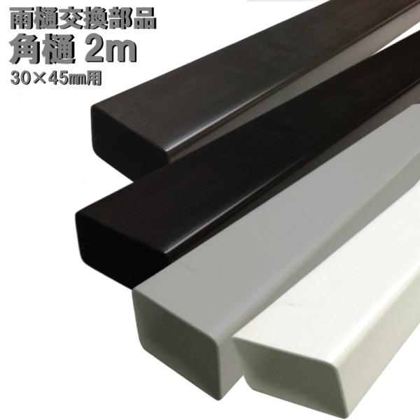 角どい 角樋 30×45 長さ2M カーポート・テラス・物置 雨樋(雨どい・とい・とゆ・とよ)雨樋パ...