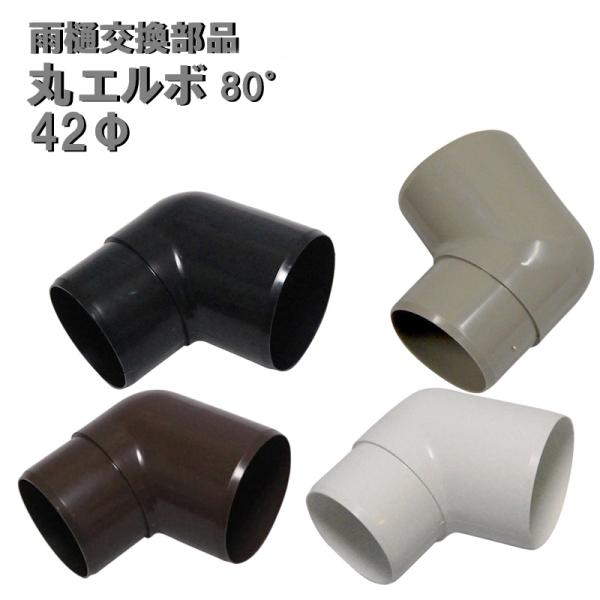 丸エルボ 80°(角度80°)42φ用  外径42mm 42ミリ カーポート・バルコニー・テラス・物...