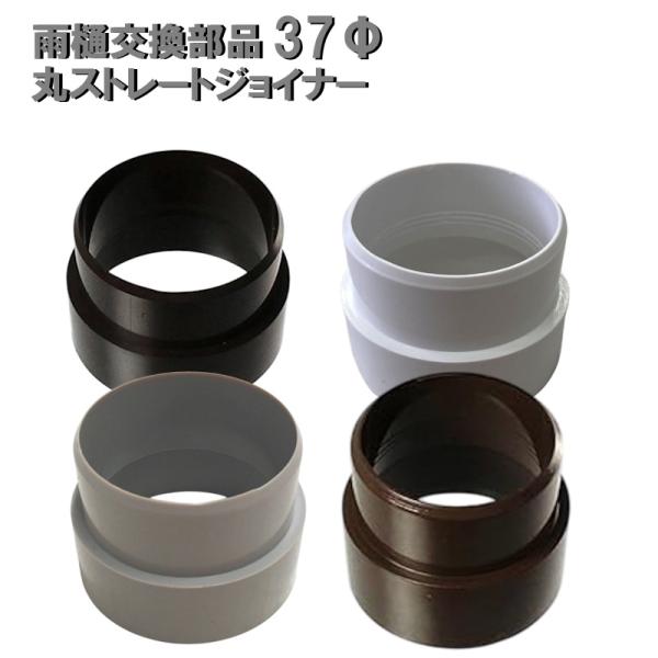 丸ストレートジョイナー　37φ用 外径37mm 37ミリ カーポート・バルコニー・テラス・物置に雨樋...