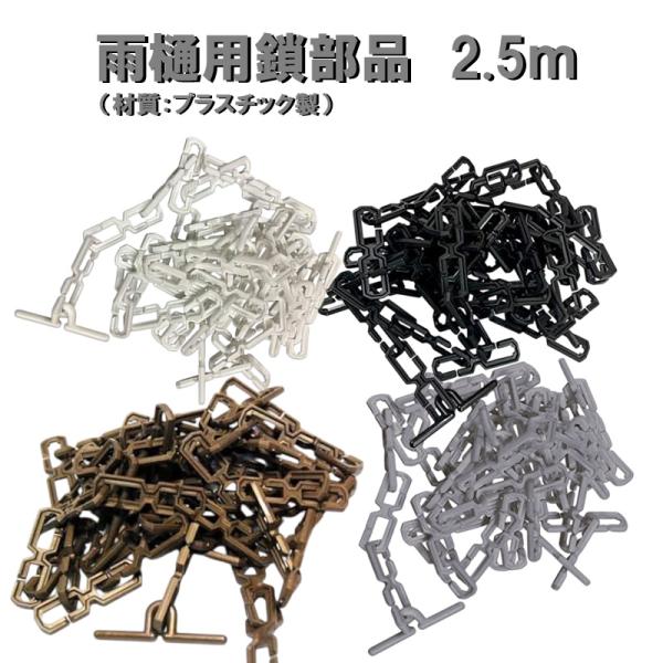 カーポート・バルコニー・テラス・物置に雨樋（雨どい・とい・とゆ・とよ）鎖部品  (材質：プラスティッ...