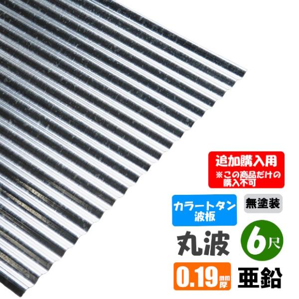 （追加購入用）　カラートタン波板　丸波　6尺（1820ｍｍ）　厚み：0.19ｍｍ　カラー：亜鉛（無塗...