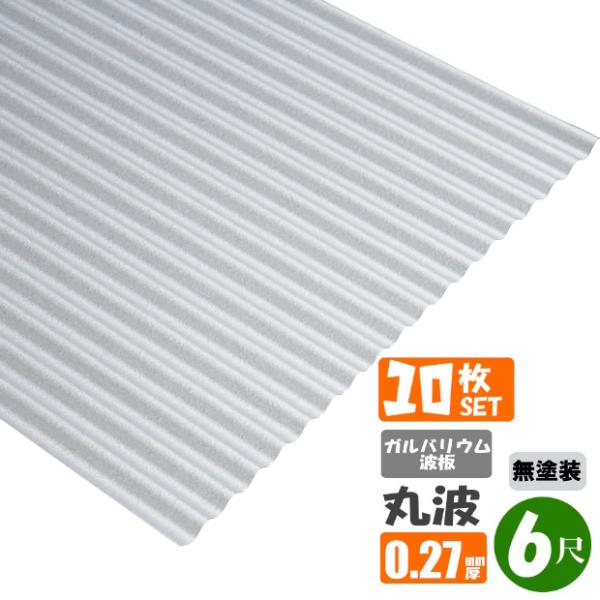 (送料無料)　ガルバリウム波板　10枚セット　丸波　6尺（1820ｍｍ）　厚み：0.27ｍｍ　トタン...