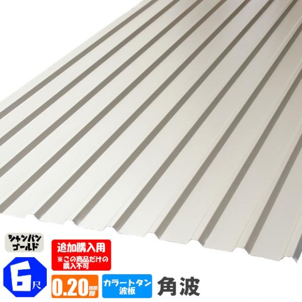 （追加購入用）　カラートタン波板　角波　6尺（1820ｍｍ）　厚み：0.20ｍｍ　カラー：シャンパン...