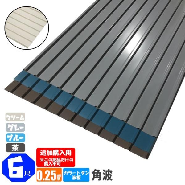 （追加購入用）　カラートタン波板　角波　6尺（1820ｍｍ）　厚み：0.25ｍｍ　グレー / ブルー...