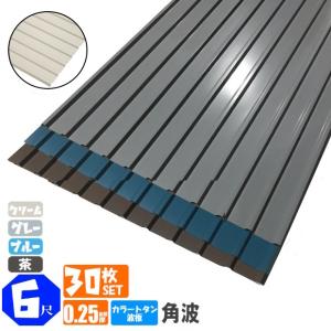  20QT タンカラー 追加購入用） カラートタン波板 角波 6尺（1820mm） 厚み：0.25mm