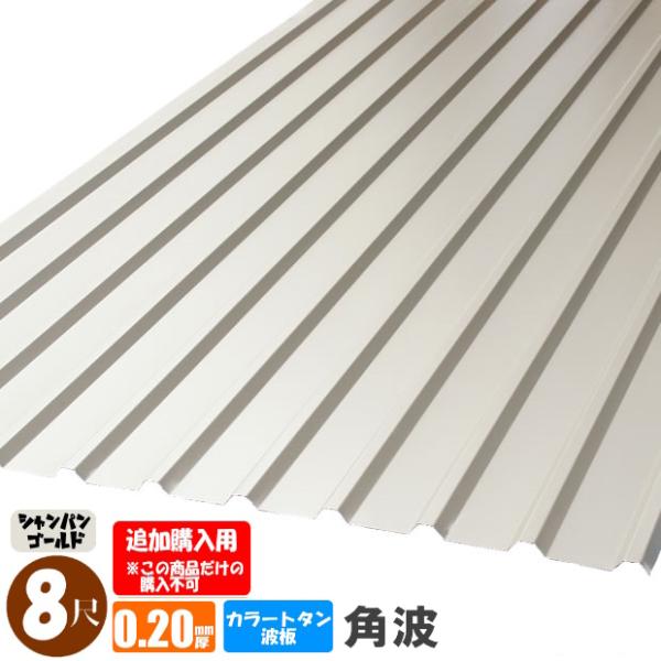 （追加購入用）(法人・個人事業主（屋号あり）様限定商品)手降し不可　カラートタン波板　角波　8尺（2...