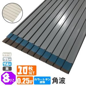 追加購入用） カラートタン波板 角波 6尺（1820mm） 厚み：0.25mm