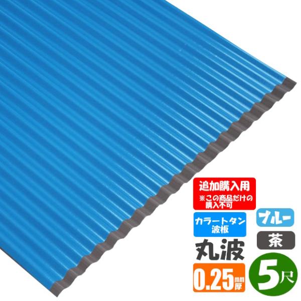 （追加購入用）　カラートタン波板　丸波　5尺（1524ｍｍ）　厚み：0.25ｍｍ　カラー：ブルー・茶