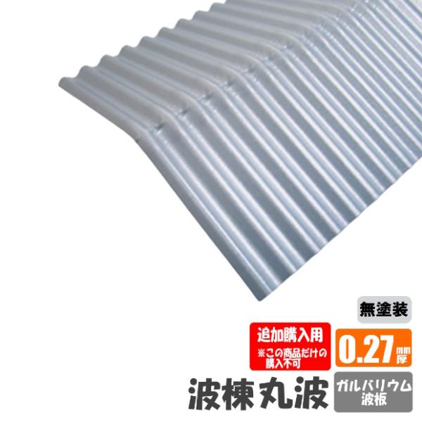 （追加購入用）ガルバリウム棟板　波棟　トタン板