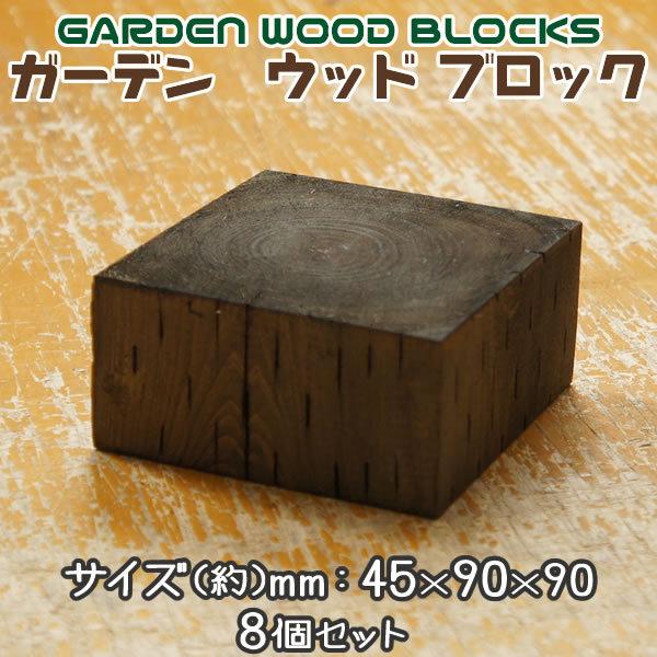 【送料無料 代引き不可】ガーデン　ウッド ブロック　約mm：45×90×90 8個セット(お庭の縁取...