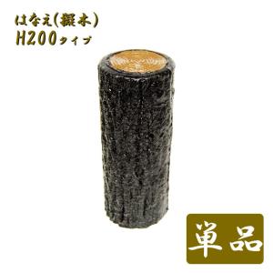 樹脂製擬木 サンポリ はなえ80φ一本杭 H200 擬木/プラ擬木/花壇材