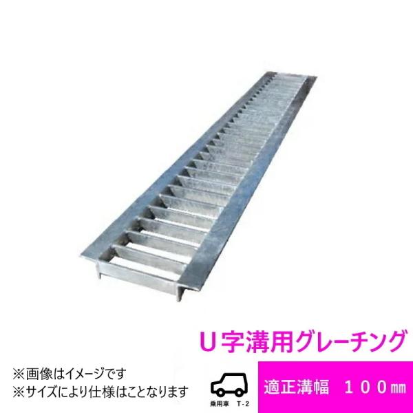 グレーチング HGU-100-19(代引き不可)  U字溝用 みぞ幅　蓋 100mm (乗用車t-2...