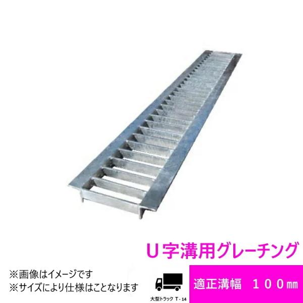 グレーチング HGU-100-25 (代引き不可)  U字溝用 みぞ幅  蓋　100mm (大型トラ...