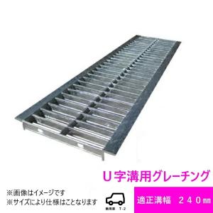 グレーチングHGU-240-25 (代引き不可)  U字溝用 みぞ幅　蓋　240mm (乗用車　T-2) 長さ995mm 幅230mm 高さ25mm