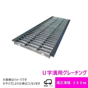 グレーチング HGU-360-32 (代引き不可) U字溝用 みぞ幅　蓋　360mm (乗用車　T-2) 長さ995mm 幅350mm 高さ32mm