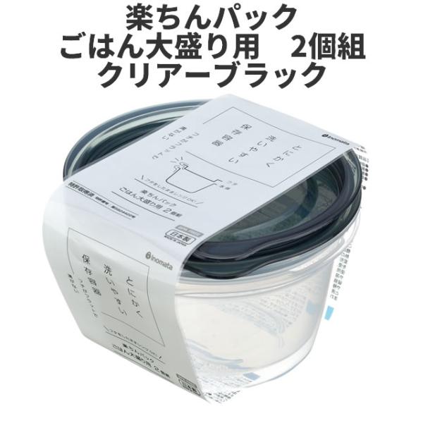 ごはん大盛り用　2個組　クリア-ブラック  保存容器 プラスチック製密閉容器 サイズ：12.4 × ...